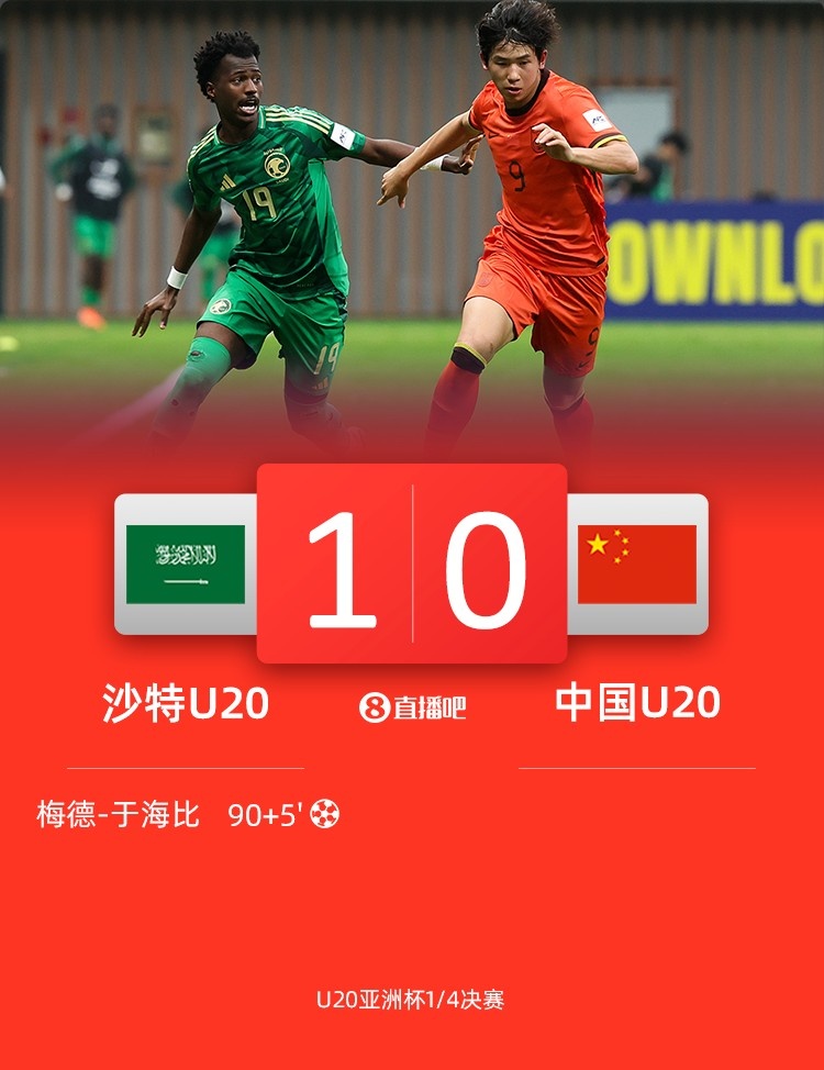 0-1遭沙特U20絕殺賽后，國青路過采訪區(qū)時無人接受采訪