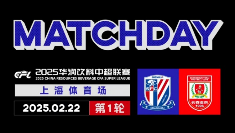 2025中超聯賽第1輪 上海申花 2-1長春亞泰 Match Day比賽日紀實